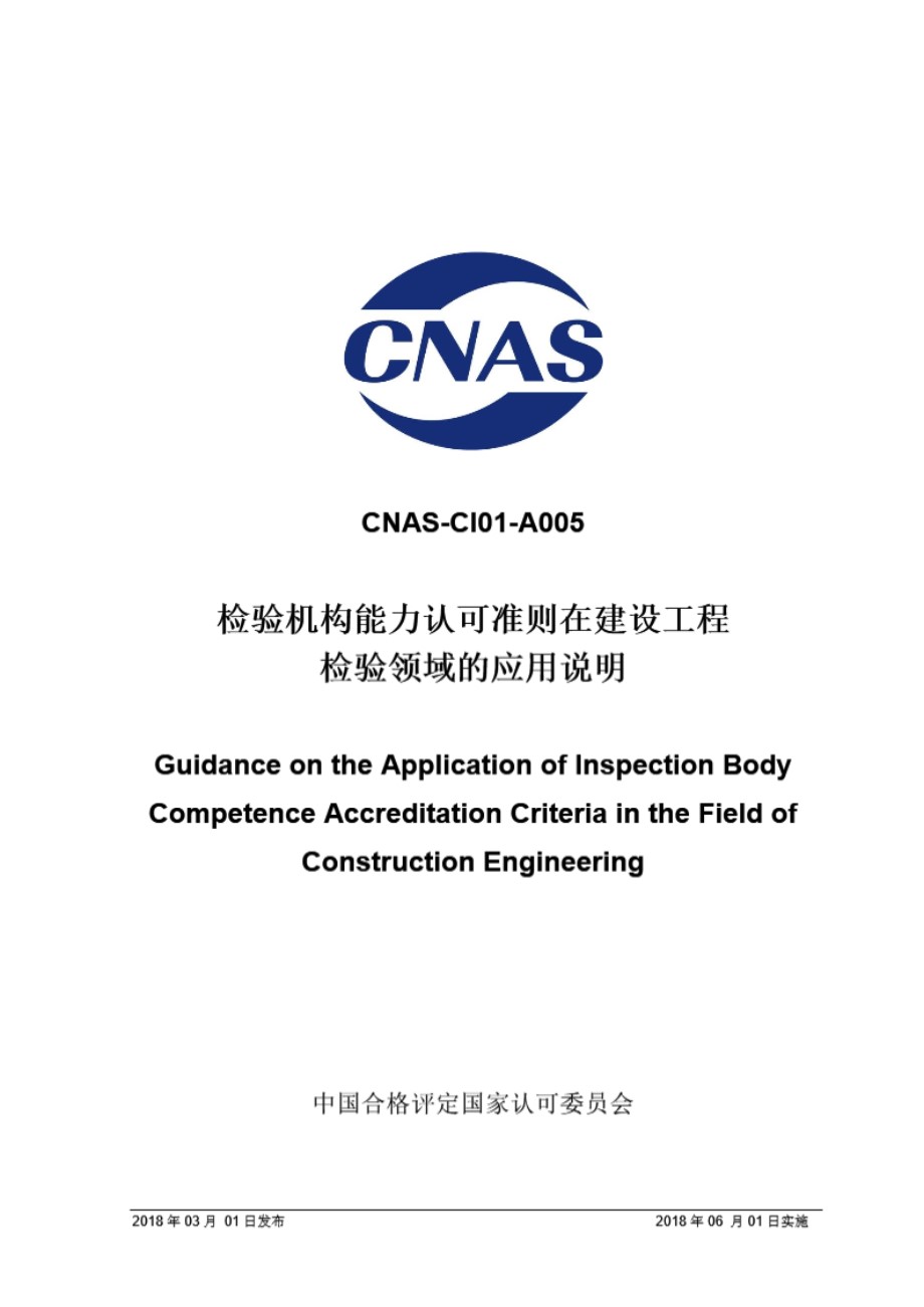 CNAS-CI01-A005 2018 检验机构能力认可准则在建设工程检验领域的应用说明