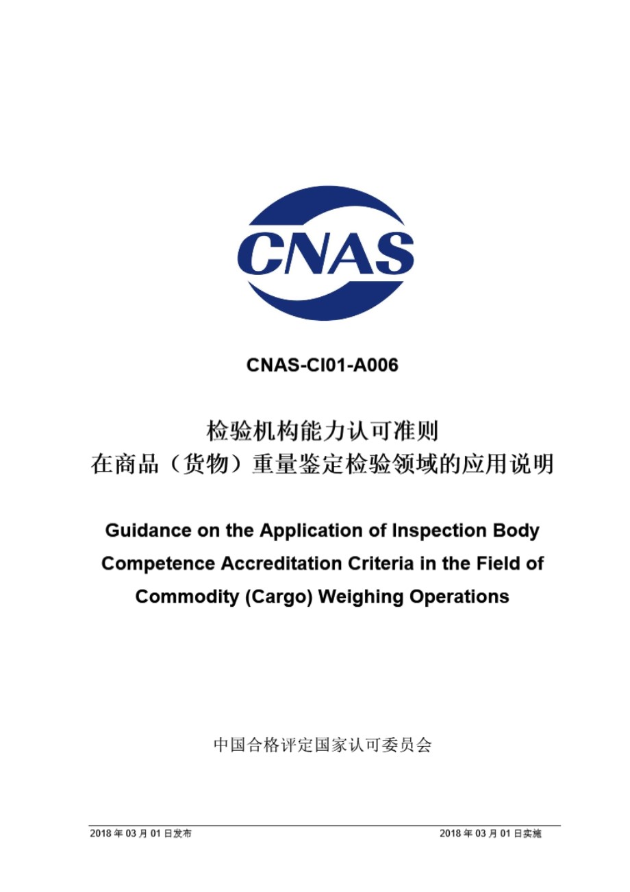 CNAS-CI01-A006 2018 检验机构能力认可准则在商品(货物)重量鉴定检验领域的应用说明