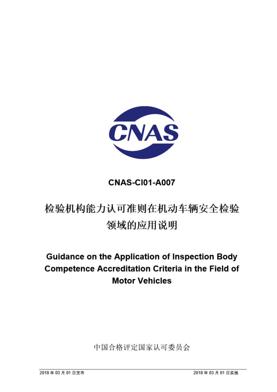 CNAS-CI01-A007 2018 检验机构能力认可准则在机动车辆安全检验领域的应用说明