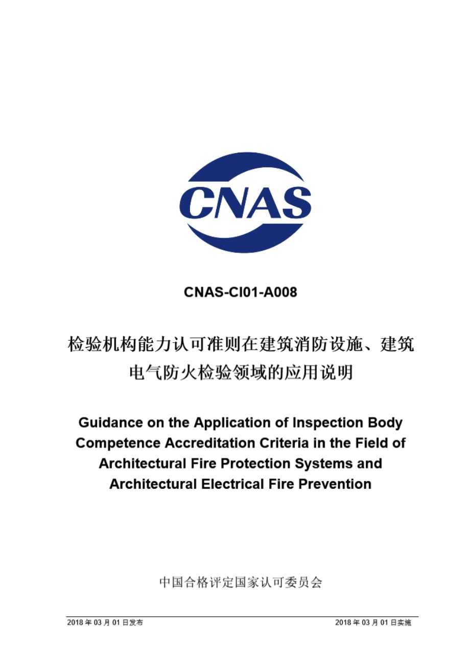 CNAS-CI01-A008 2018 检验机构能力认可准则在建筑消防设施 建筑电气防火检验领域的应用说明