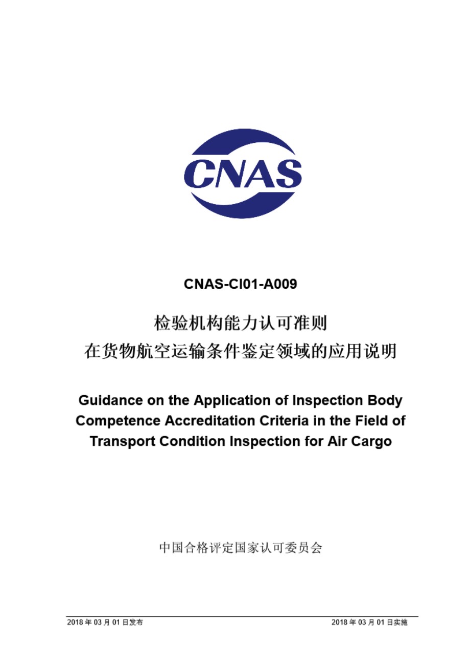 CNAS-CI01-A009 2018 检验机构能力认可准则在货物航空运输条件鉴定领域的应用说明