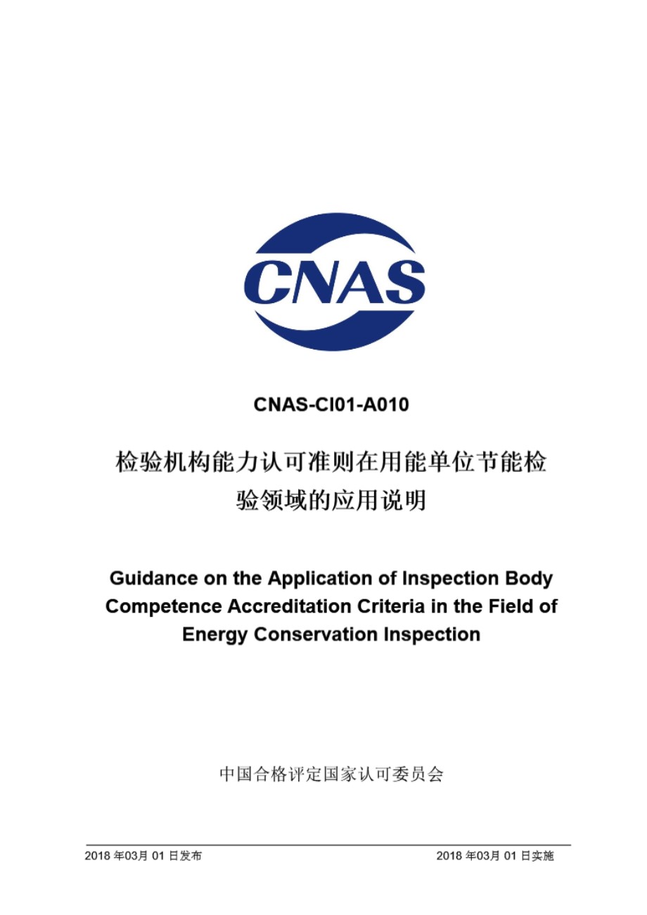 CNAS-CI01-A010 2018 检验机构能力认可准则在用能单位节能检验领域的应用说明