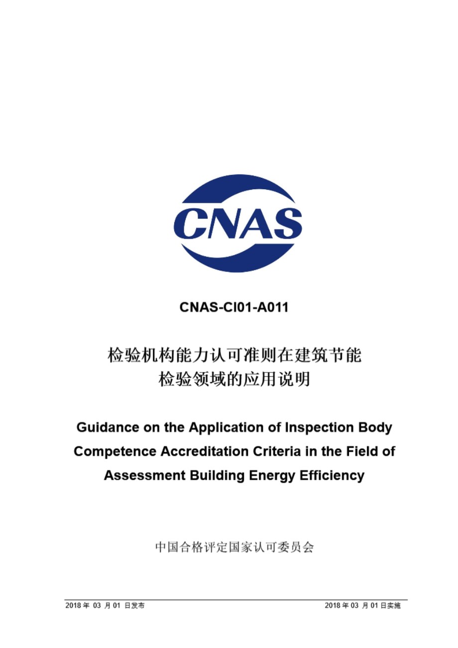 CNAS-CI01-A011 2018 检验机构能力认可准则在建筑节能检验领域的应用说明