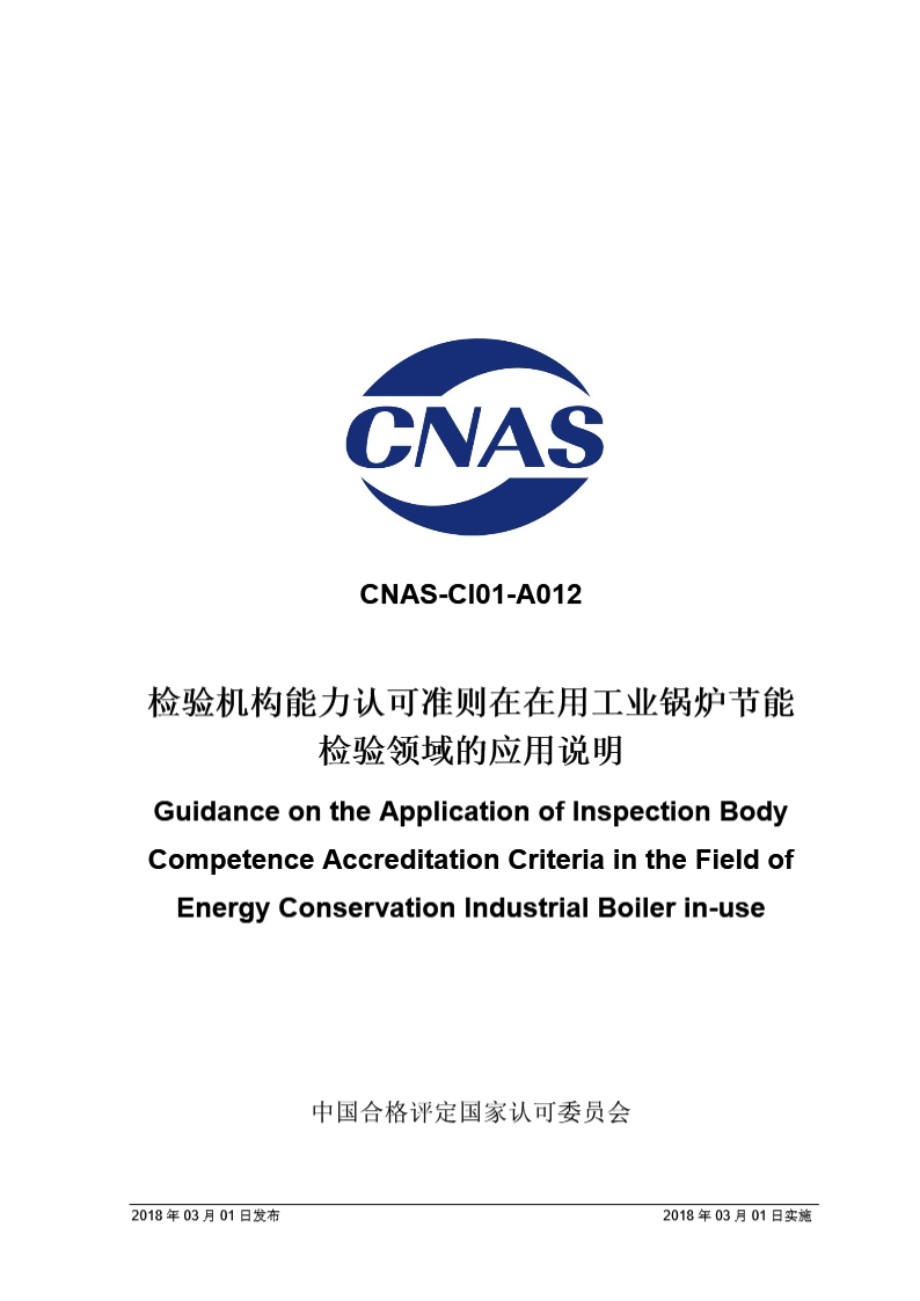 CNAS-CI01-A012 2018 检验机构能力认可准则在在用工业锅炉节能检验领域的应用说明