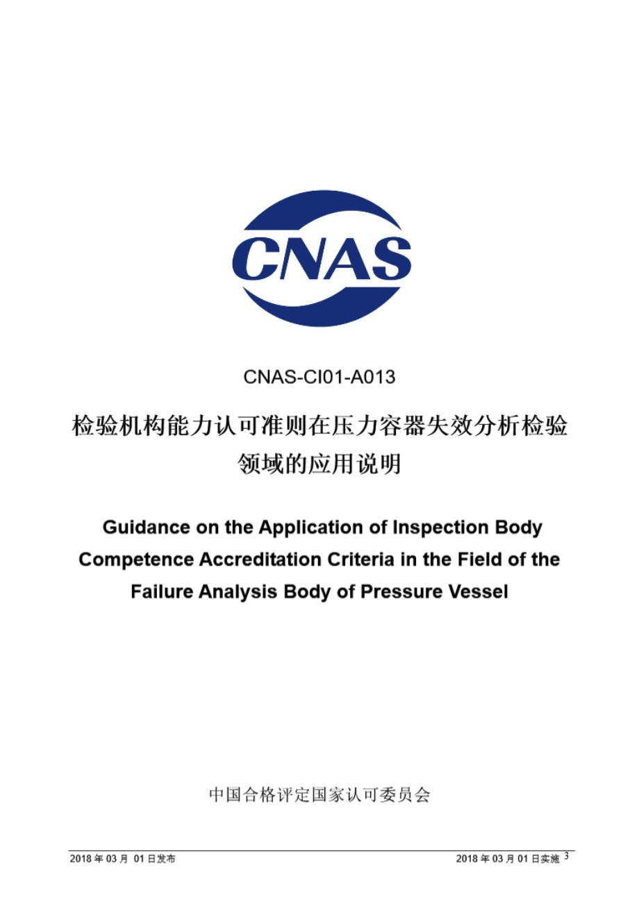 CNAS-CI01-A013 2018 检验机构认可准则在压力容器失效分析领域的应用说明