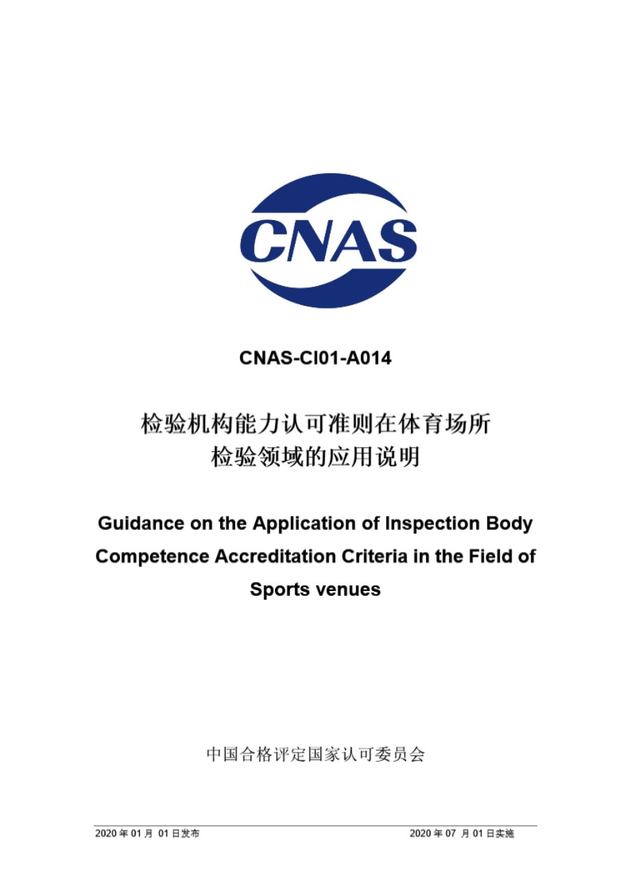 CNAS-CI01-A014-2020 检验机构能力认可准则在体育场所检验领域的应用说明