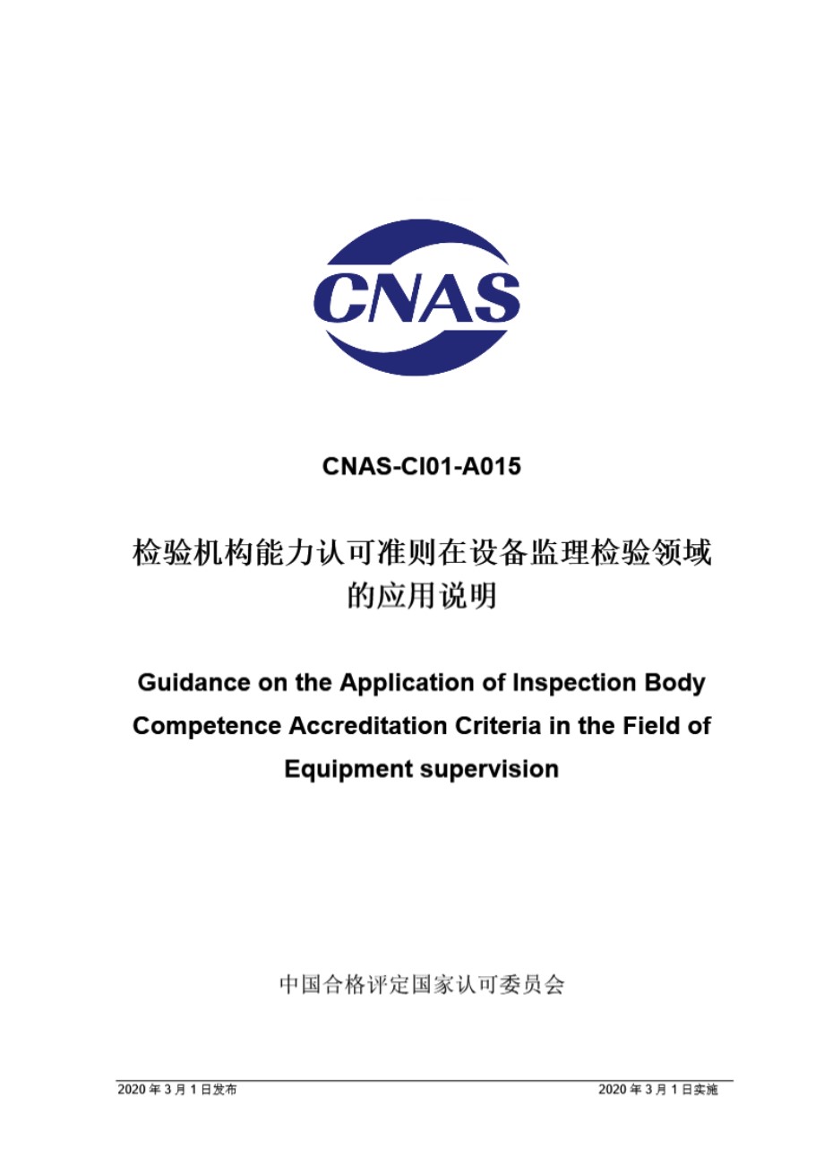 CNAS-CI01-A015-2020 检验机构能力认可准则在设备监理检验领域的应用说明