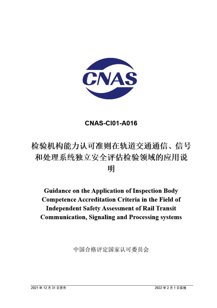 CNAS-CI01-A016-2021 检验机构能力认可准则在轨道交通通信 信号和处理系统独立安全评估检验领域的应用说明