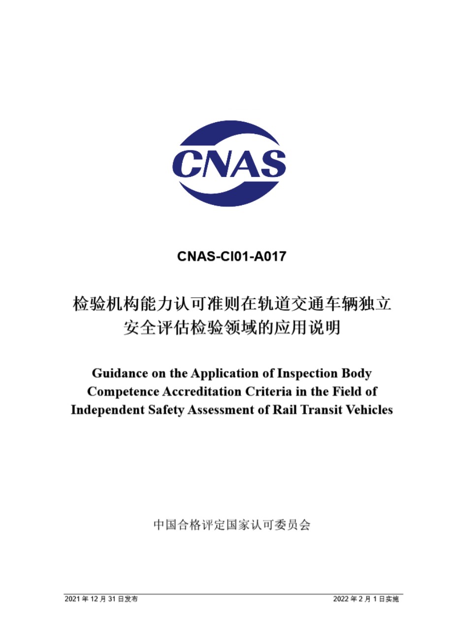 CNAS-CI01-A017-2021 检验机构能力认可准则在轨道交通车辆独立安全评估检验领域的应用说明