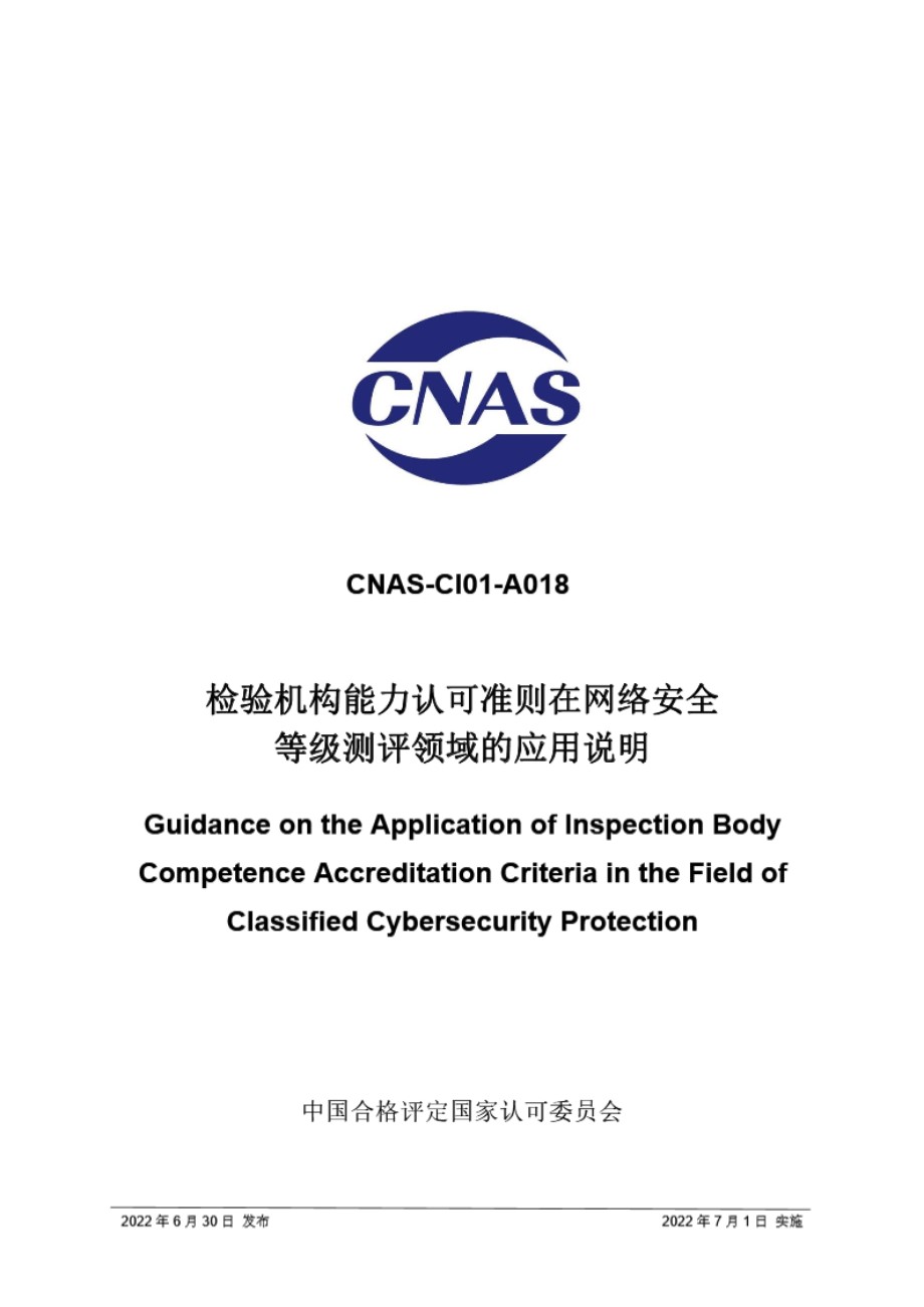 CNAS-CI01-A018-2022 检验机构能力认可准则在网络安全等级保护测评领域的应用说明