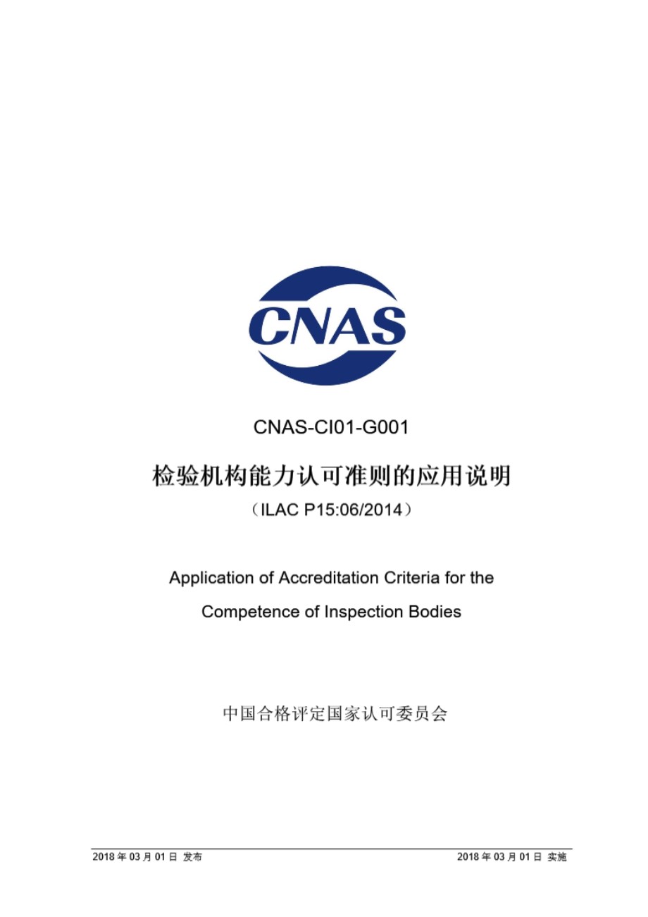 CNAS-CI01-G001 2018 检验机构能力认可准则的应用说明 ILAC P15 06-2014