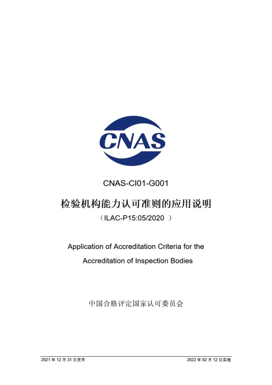 CNAS-CI01-G001-2021 检验机构能力认可准则的应用说明