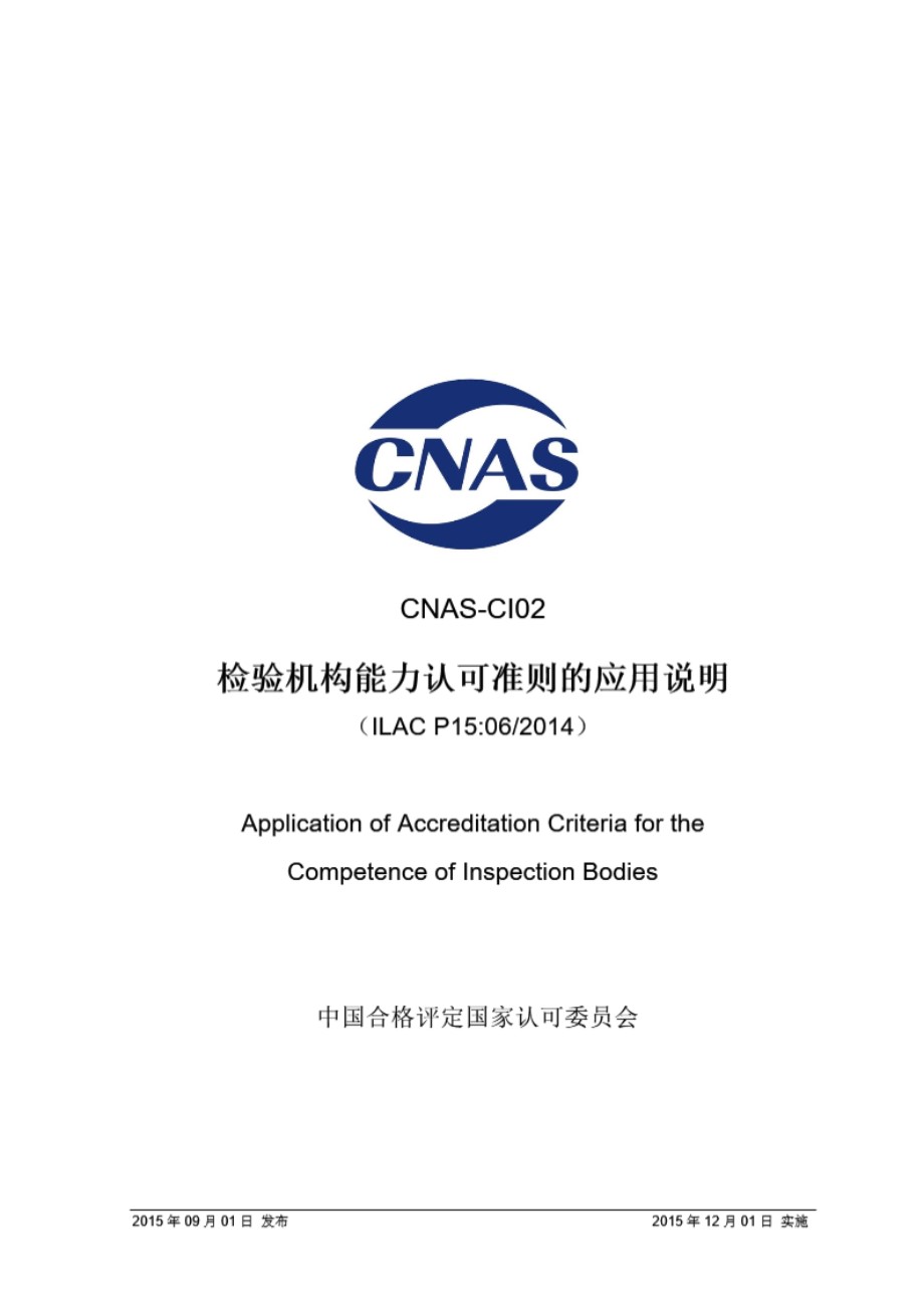 CNAS-CI02 2015 检验机构能力认可准则的应用说明