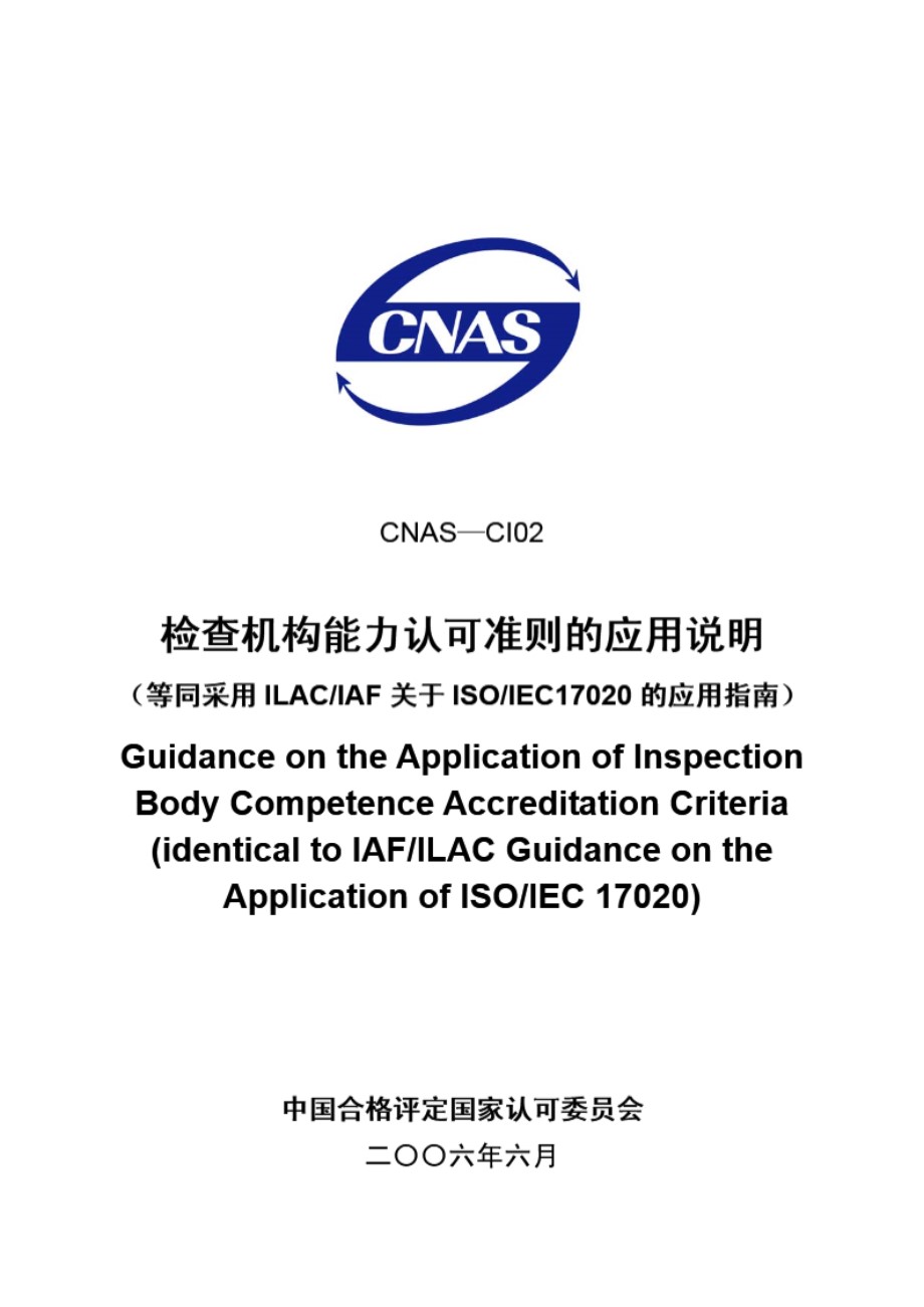 CNAS-CI02-2006 检查机构认可准则应用说明