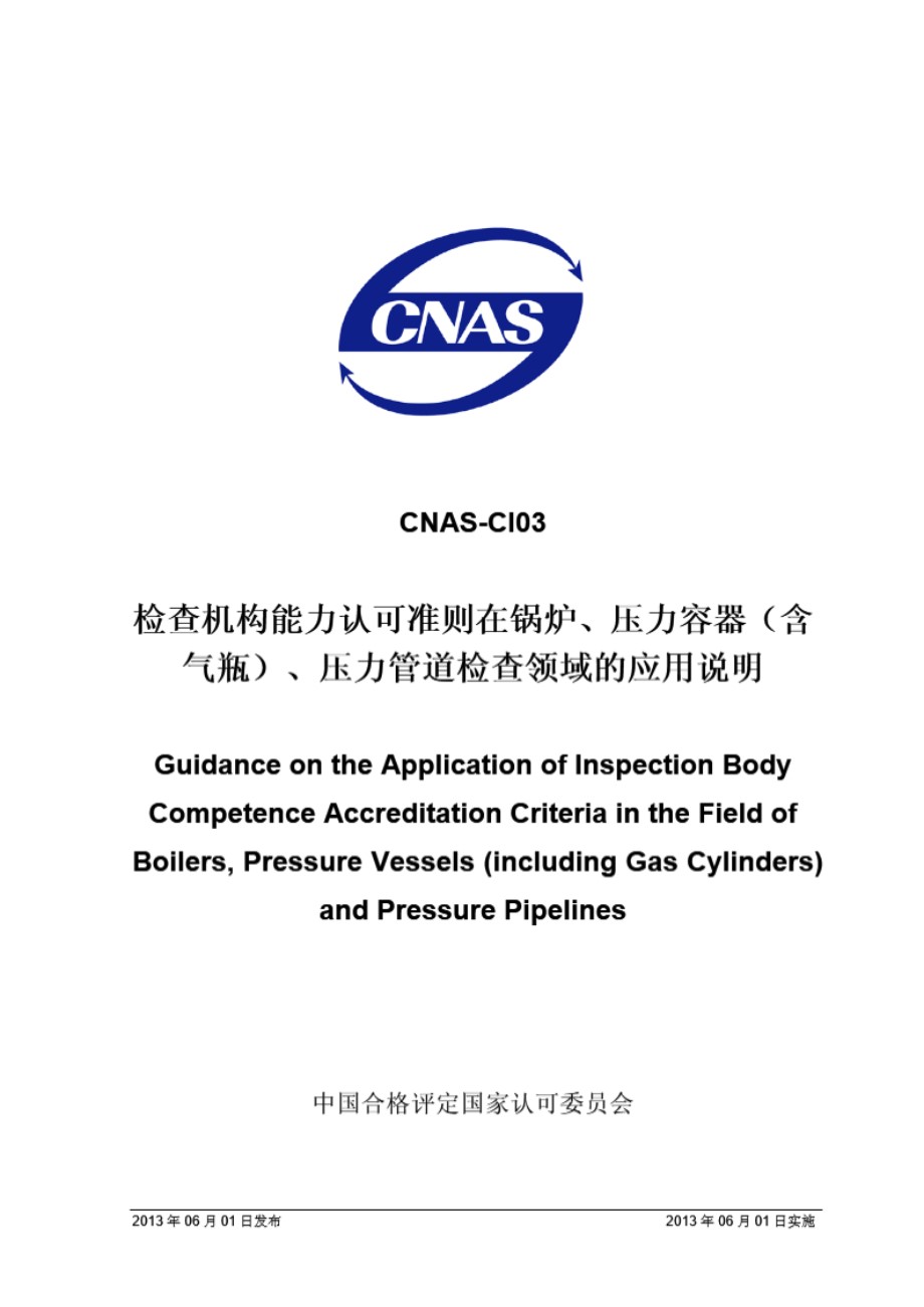 CNAS-CI03 2013 检查机构能力认可准则在锅炉 压力容器(含气瓶) 压力管道检查领域的应用说明