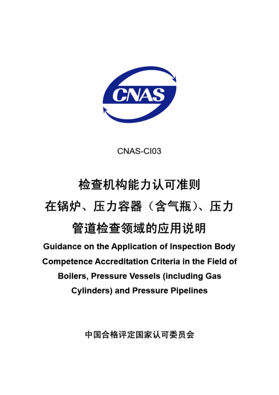 CNAS-CI03-2006 检查机构能力认可准则在锅炉 压力容器(含气瓶) 压力管道检查领域的应用说明