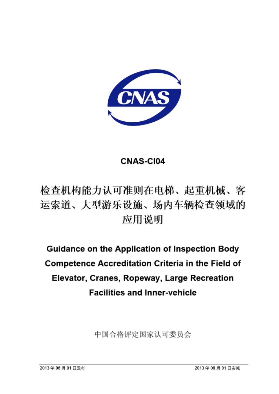 CNAS-CI04 2013 检查机构能力认可准则在电梯 起重机械 客运索道 大型游乐设施 场内车辆检查领域的应用说明