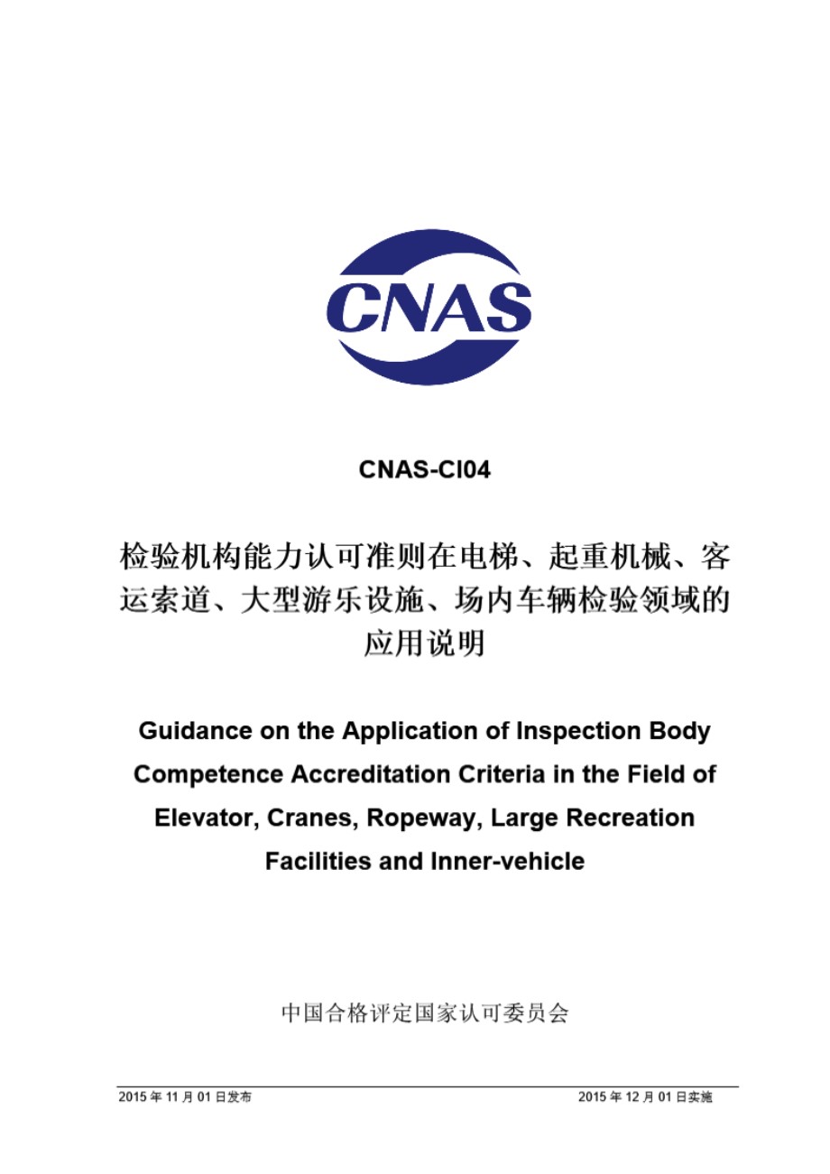 CNAS-CI04 2015 检验机构能力认可准则在电梯 起重机械 客运索道 大型游乐设施 场内车辆检验领域的应用说明