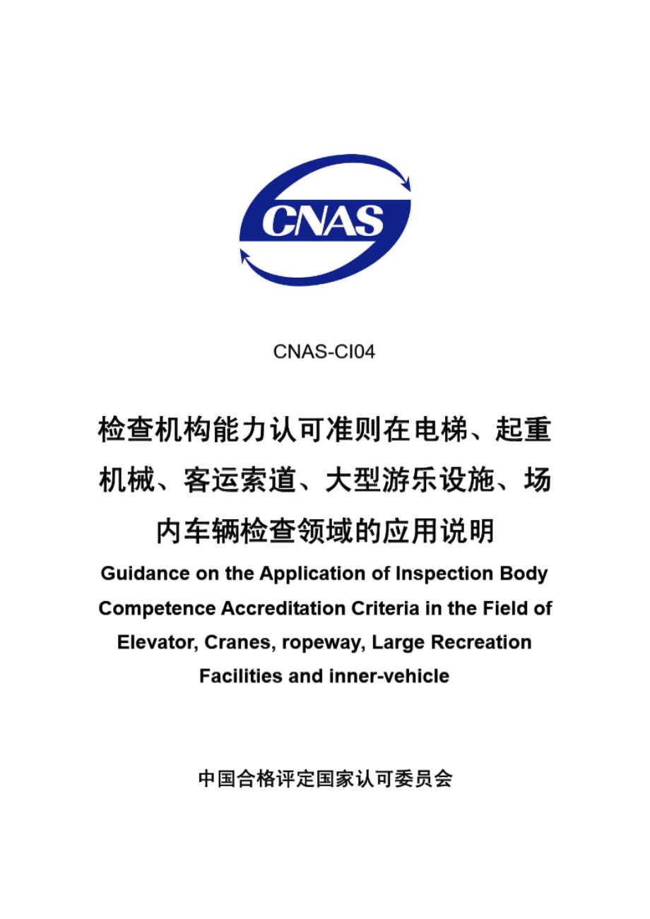 CNAS-CI04-2007 检查机构能力认可准则在电梯 起重机械 客运索道 大型游乐设施 场内车辆检查领域的应用说明