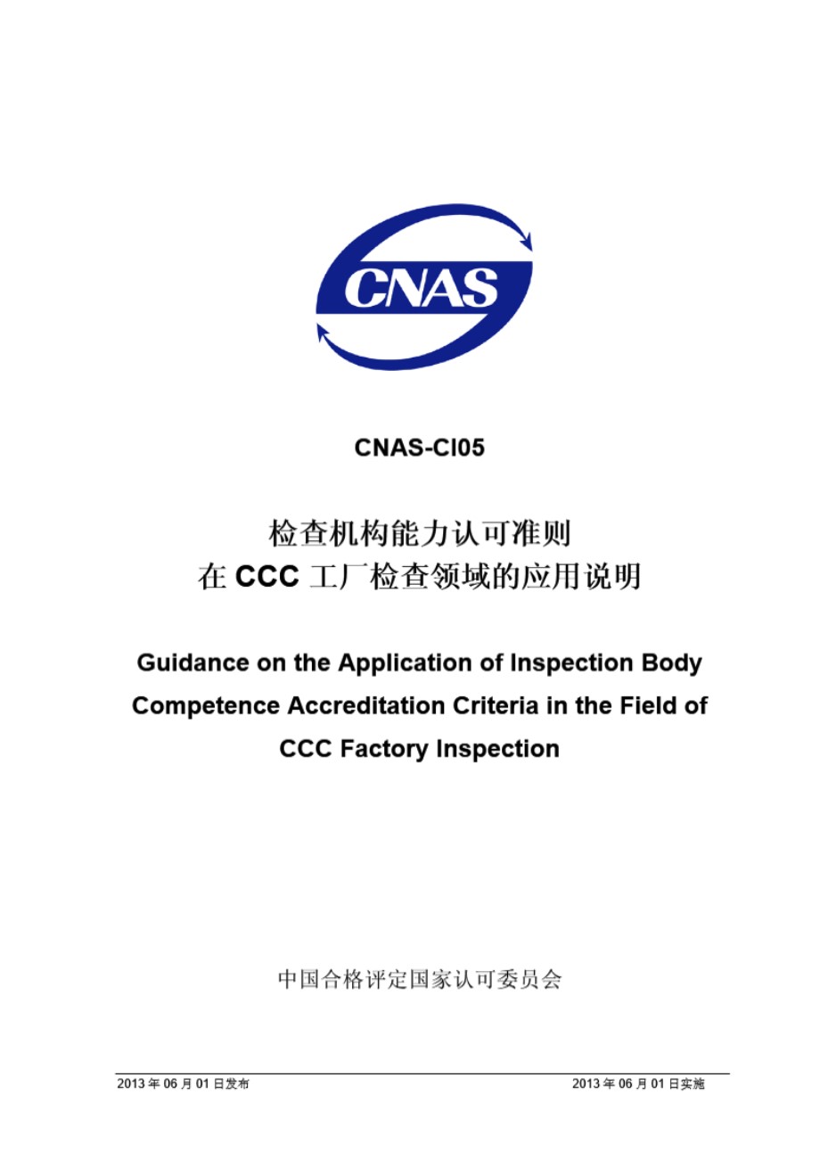 CNAS-CI05 2013 检查机构能力认可准则在CCC工厂检查领域的应用说明