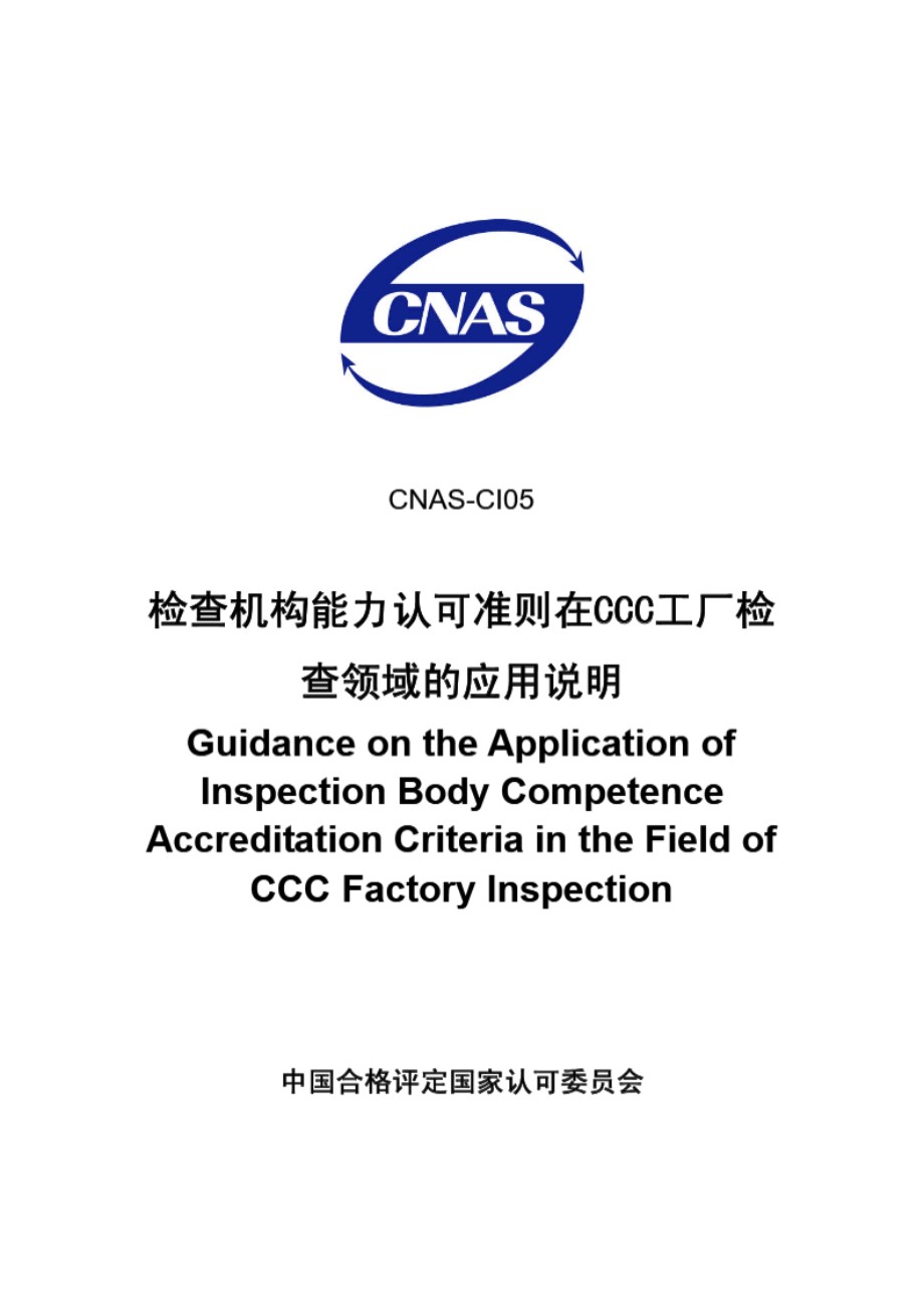 CNAS-CI05-2007 检查机构能力认可准则在CCC工厂检查领域的应用说明