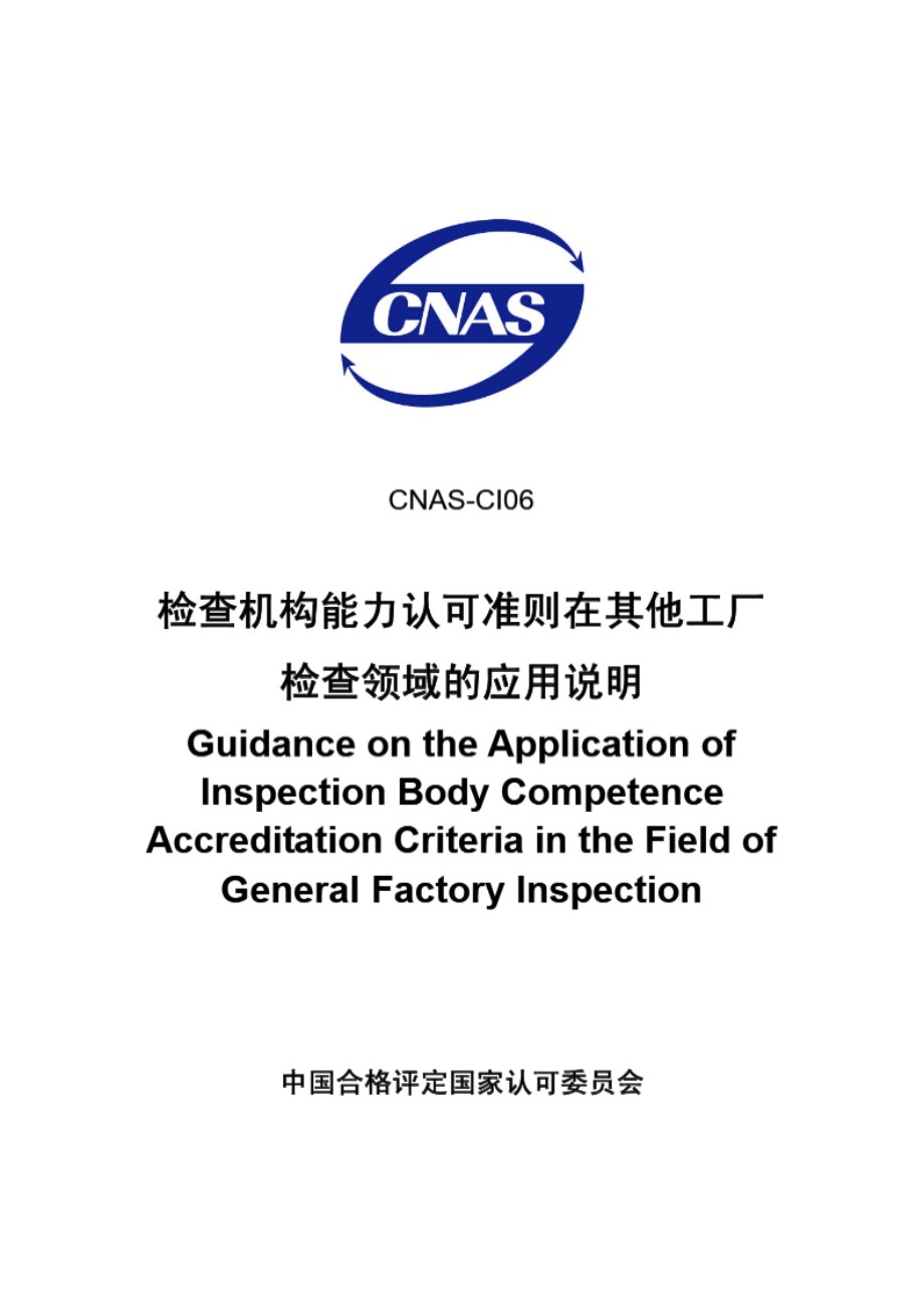 CNAS-CI06-2007 检查机构能力认可准则在其他工厂检查领域的应用说明