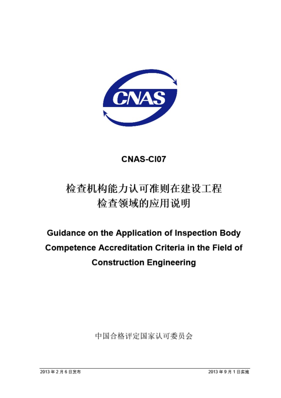 CNAS-CI07 2013 检查机构能力认可准则在建设工程检查领域的应用说明