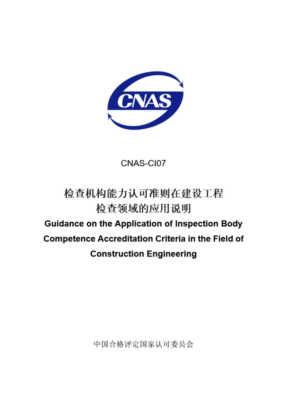 CNAS-CI07-2006 检查机构能力认可准则在建设工程检查领域的应用说明(2009年第2次修订)