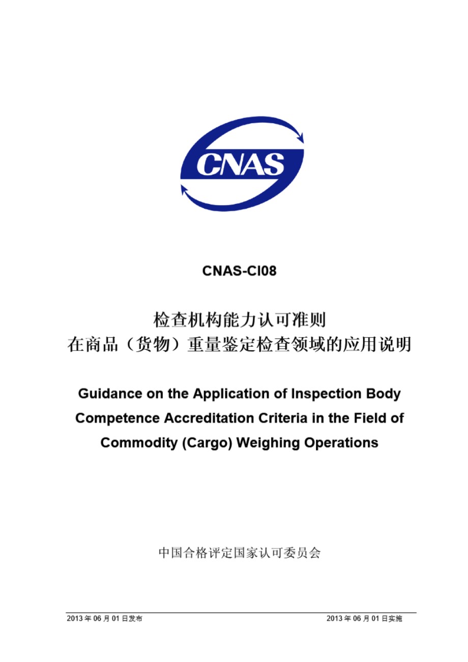 CNAS-CI08 2013 检查机构能力认可准则在商品(货物)重量鉴定检查领域的应用说明