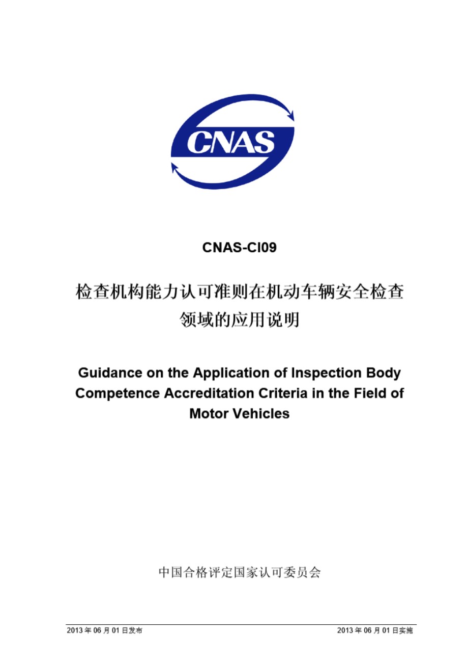 CNAS-CI09 2013 检查机构能力认可准则在机动车辆安全检查领域的应用说明