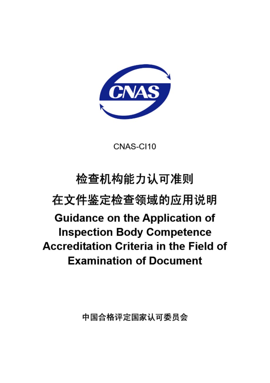 CNAS-CI10-2007 检查机构能力认可准则在文件鉴定检查领域的应用说明