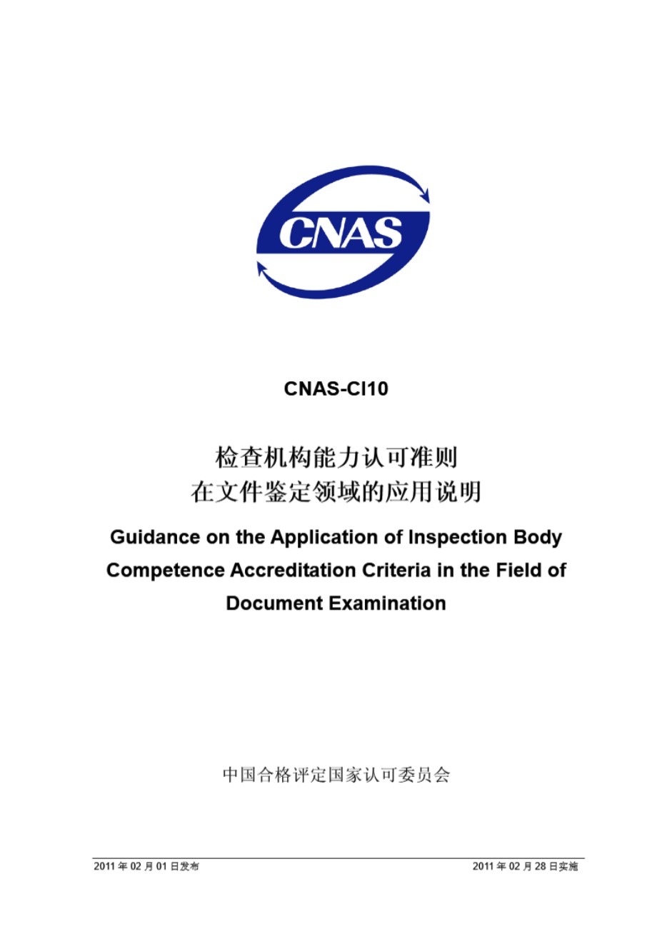 CNAS-CI10-2011 检查机构能力认可准则在文件鉴定领域的应用说明