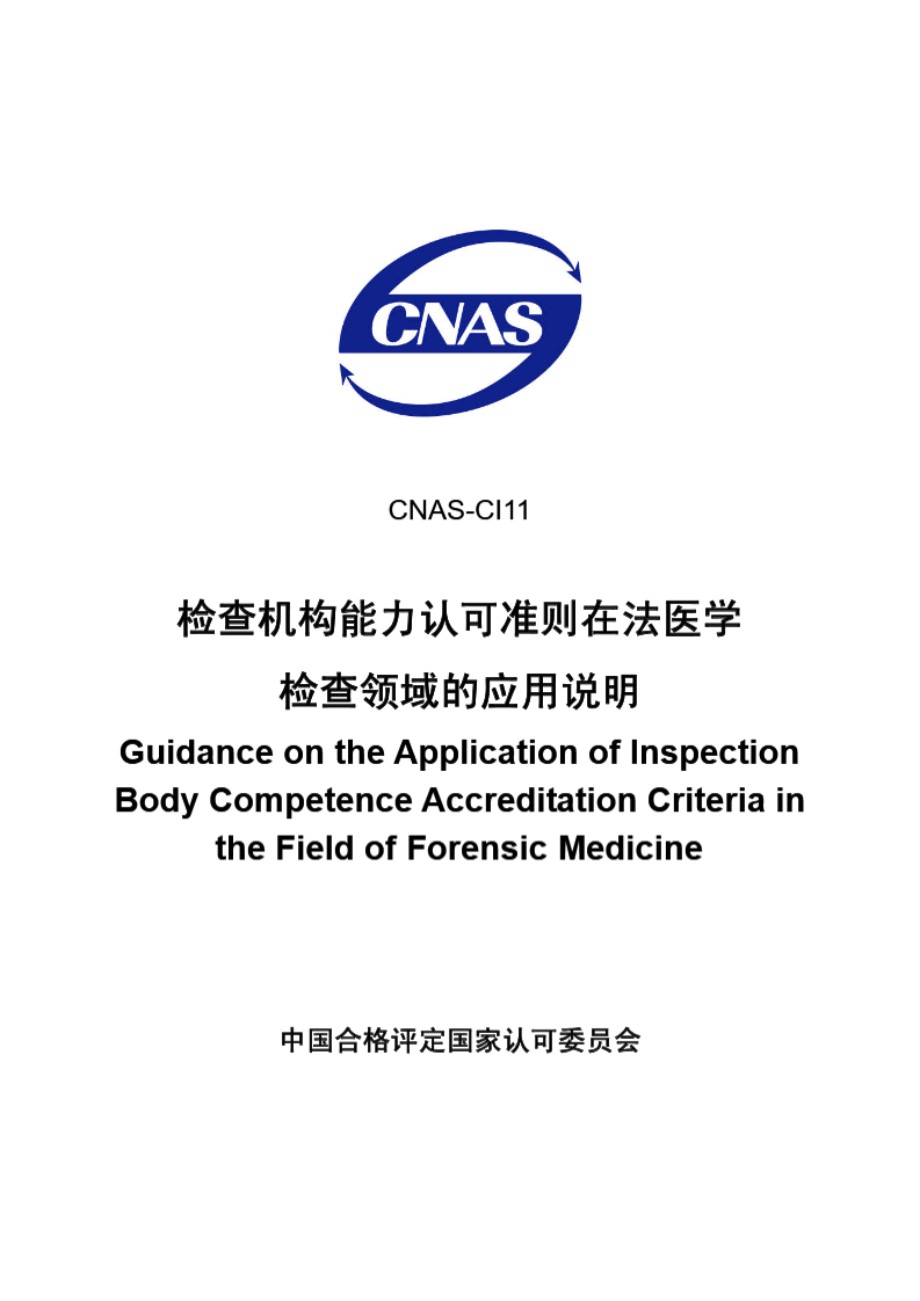 CNAS-CI11-2007 检查机构能力认可准则在法医学检查领域的应用说明