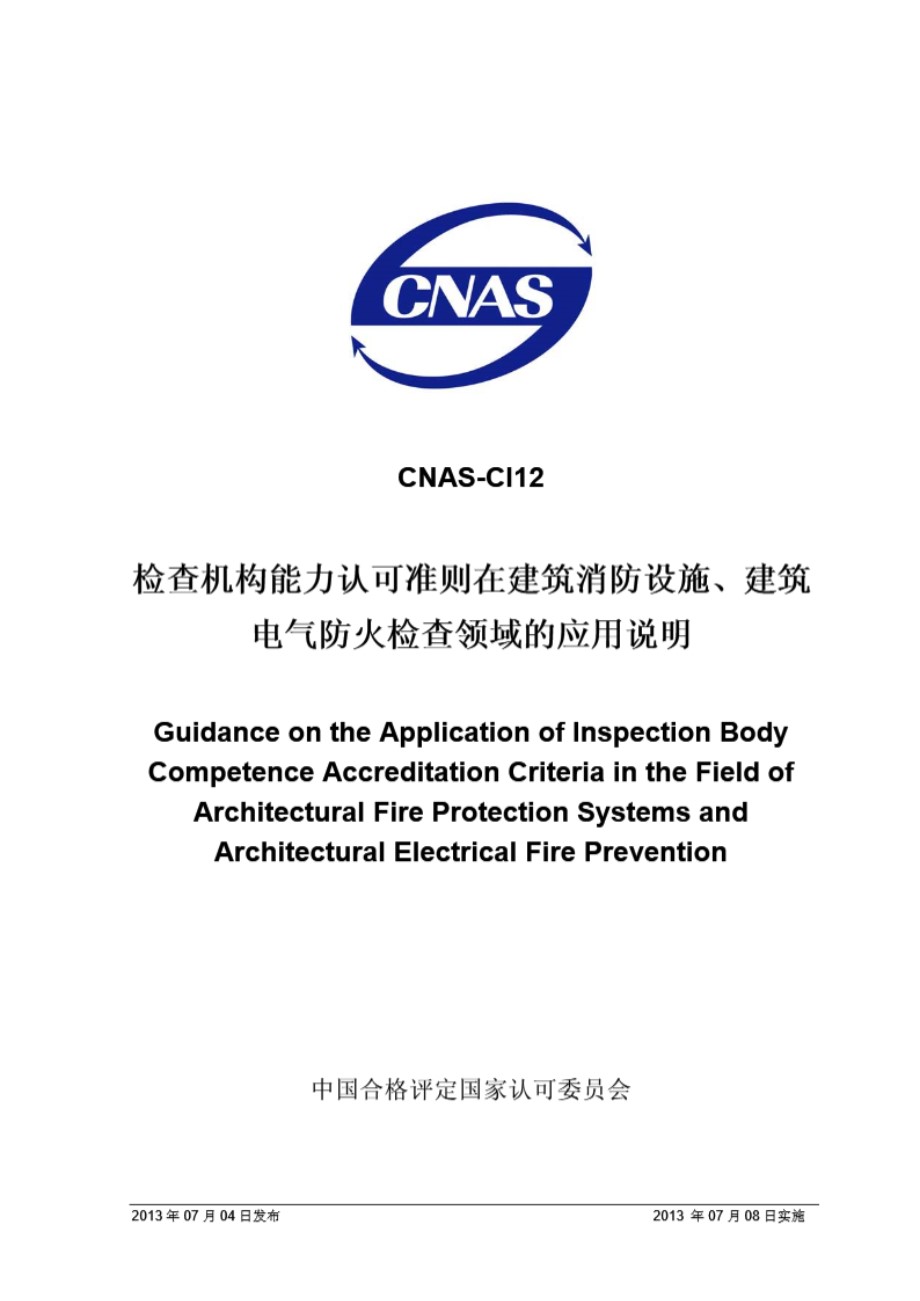 CNAS-CI12 2013 检查机构能力认可准则在消防设施 建筑电气防火检查领域的应用说明