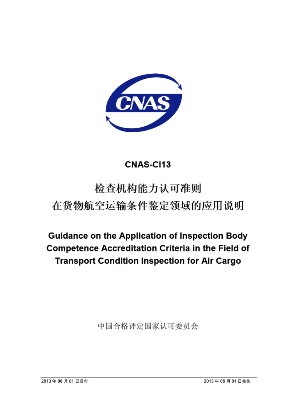 CNAS-CI13 2013 检查机构能力认可准则在货物航空运输条件鉴定领域的应用说明