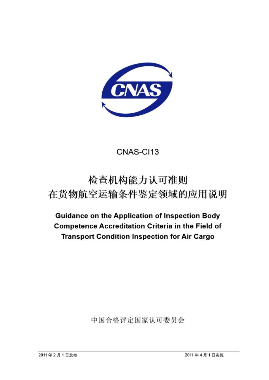 CNAS-CI13-2011 检查机构能力认可准则在货物航空运输条件鉴定领域的应用说明