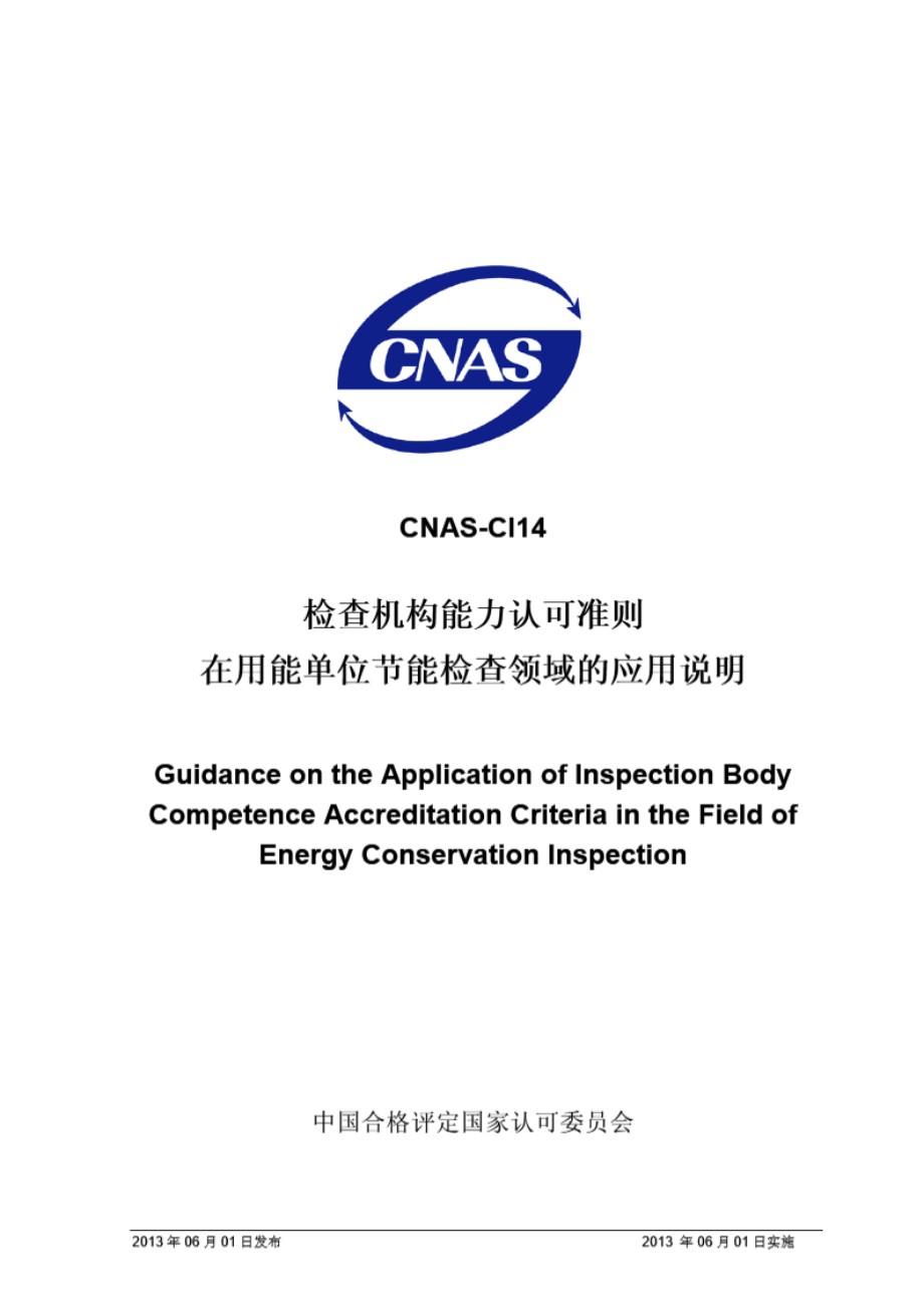 CNAS-CI14 2013 检查机构能力认可准则在用能单位节能检查领域的应用说明