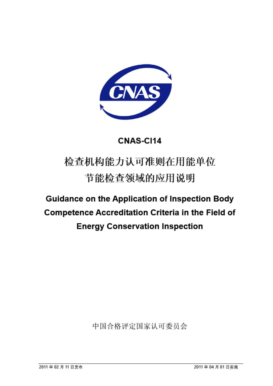 CNAS-CI14-2011 检查机构能力认可准则在用能单位节能检查领域的应用说明