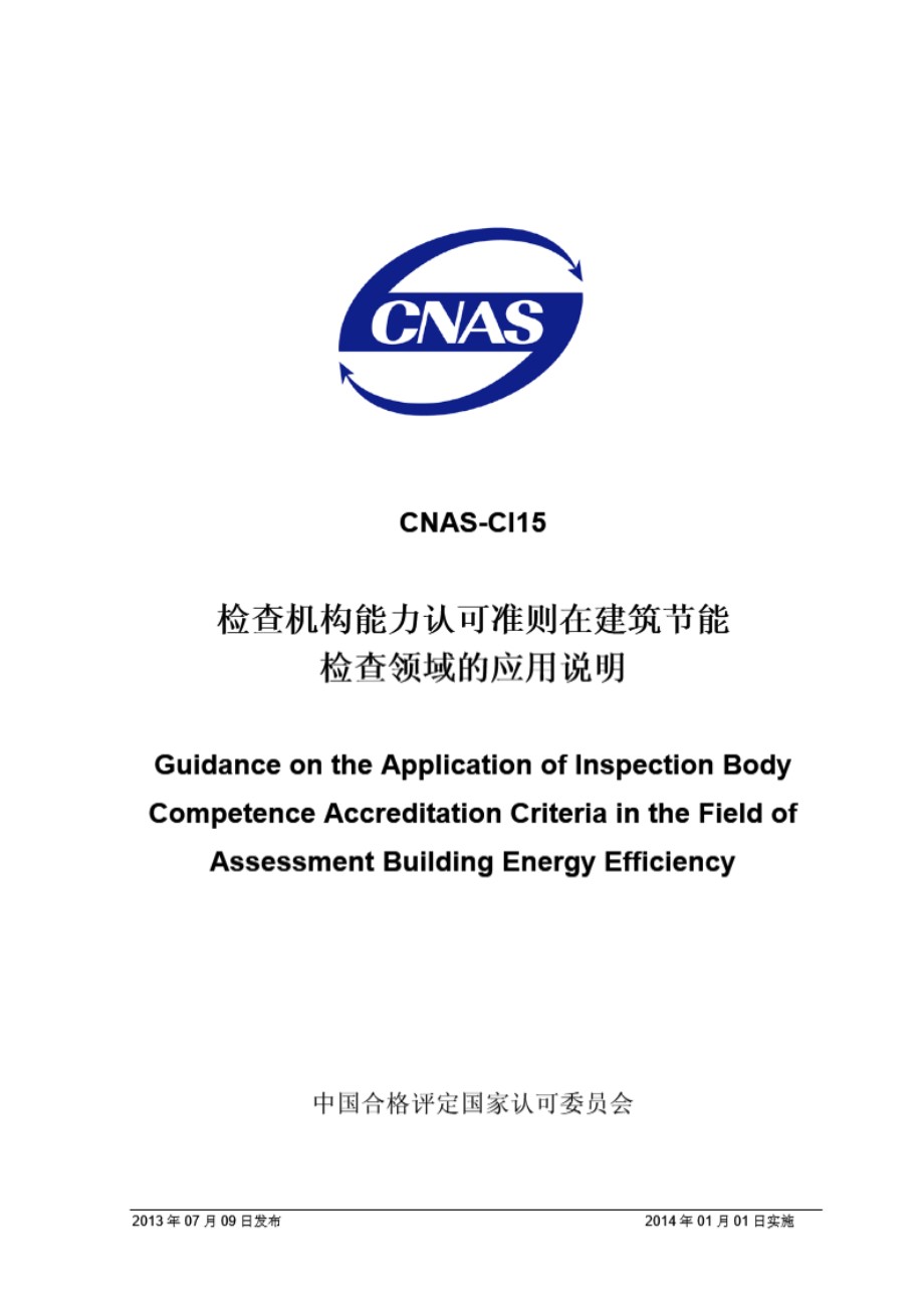 CNAS-CI15 2013 检查机构能力认可准则在建筑节能检查领域的应用说明