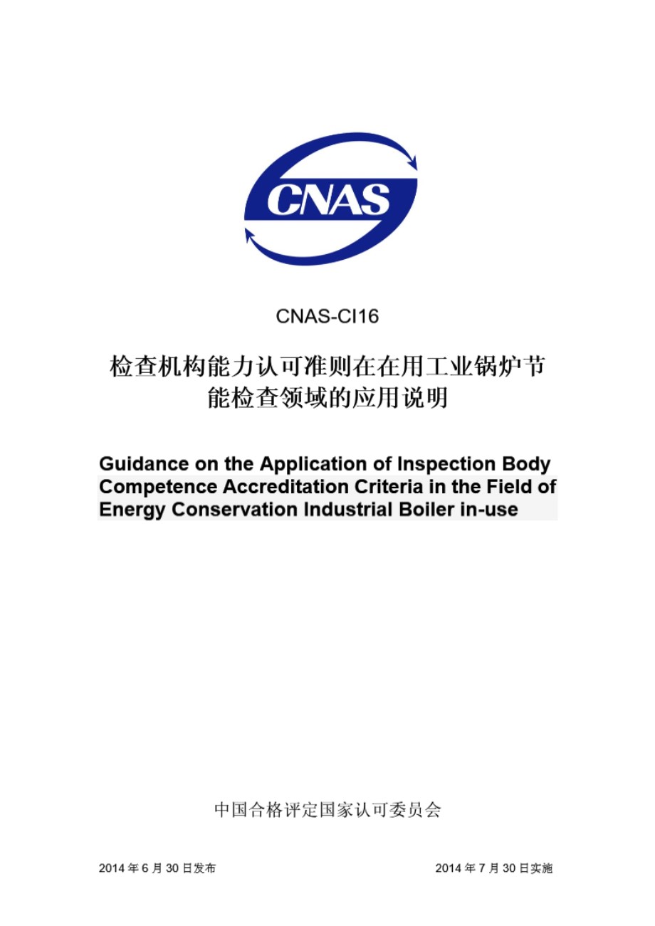 CNAS-CI16 2014 检查机构能力认可准则在在用工业锅炉节能检查领域的应用说明