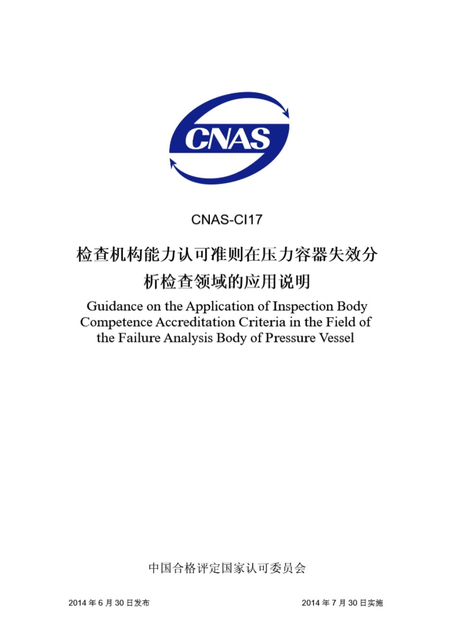 CNAS-CI17 2014 检查机构认可准则在压力容器失效分析领域的应用说明