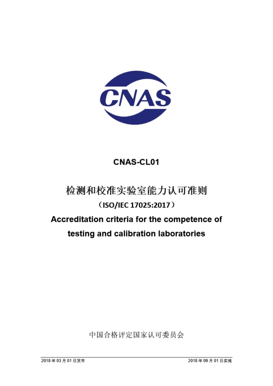 CNAS-CL01 2018 检测和校准实验室能力认可准则