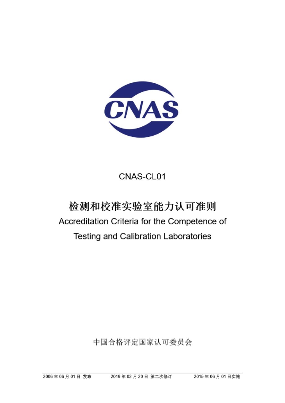 CNAS-CL01-2006 检测和校准实验室能力认可准则 (第二次修订)