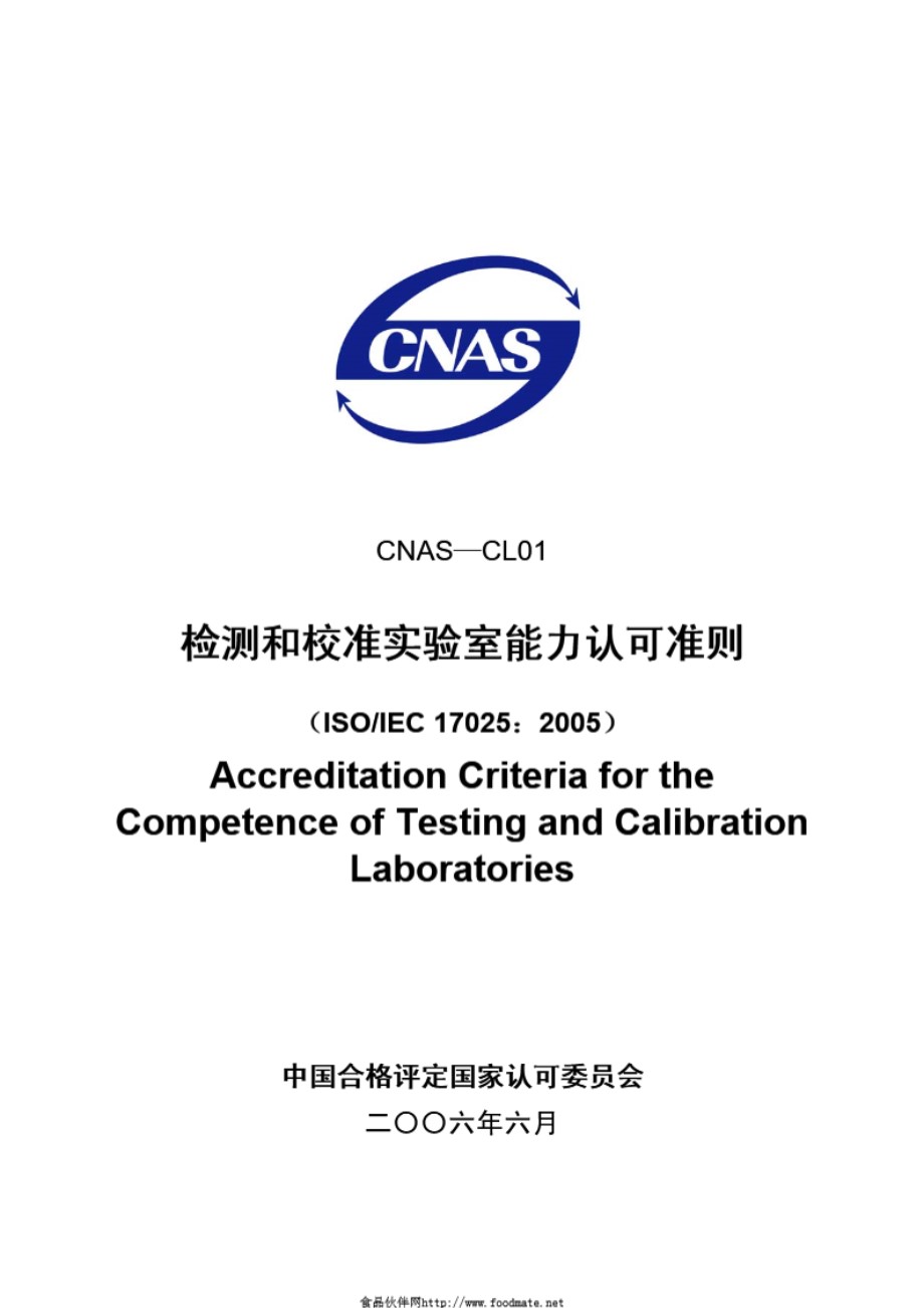 CNAS－CL01-2006 检测和校准实验室能力认可准则