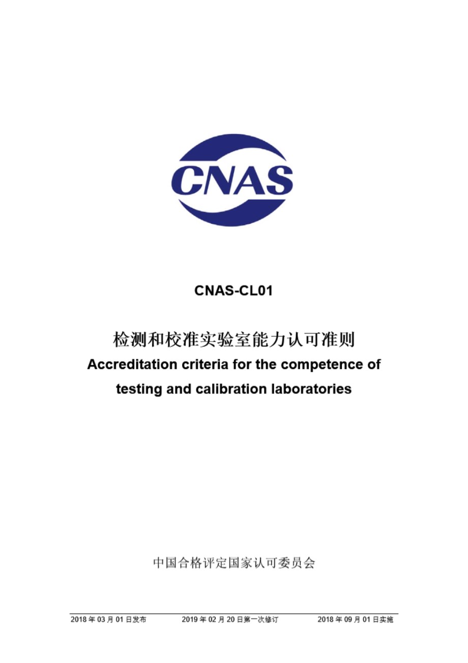 CNAS-CL01-2018 检测和校准实验室能力认可准则 (第一次修订)