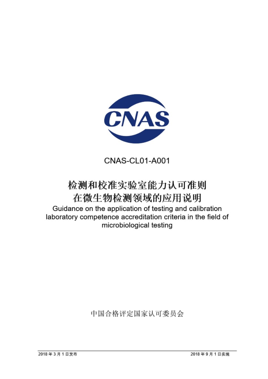 CNAS-CL01-A001 2018 检测和校准实验室能力认可准则在微生物检测领域的应用说明