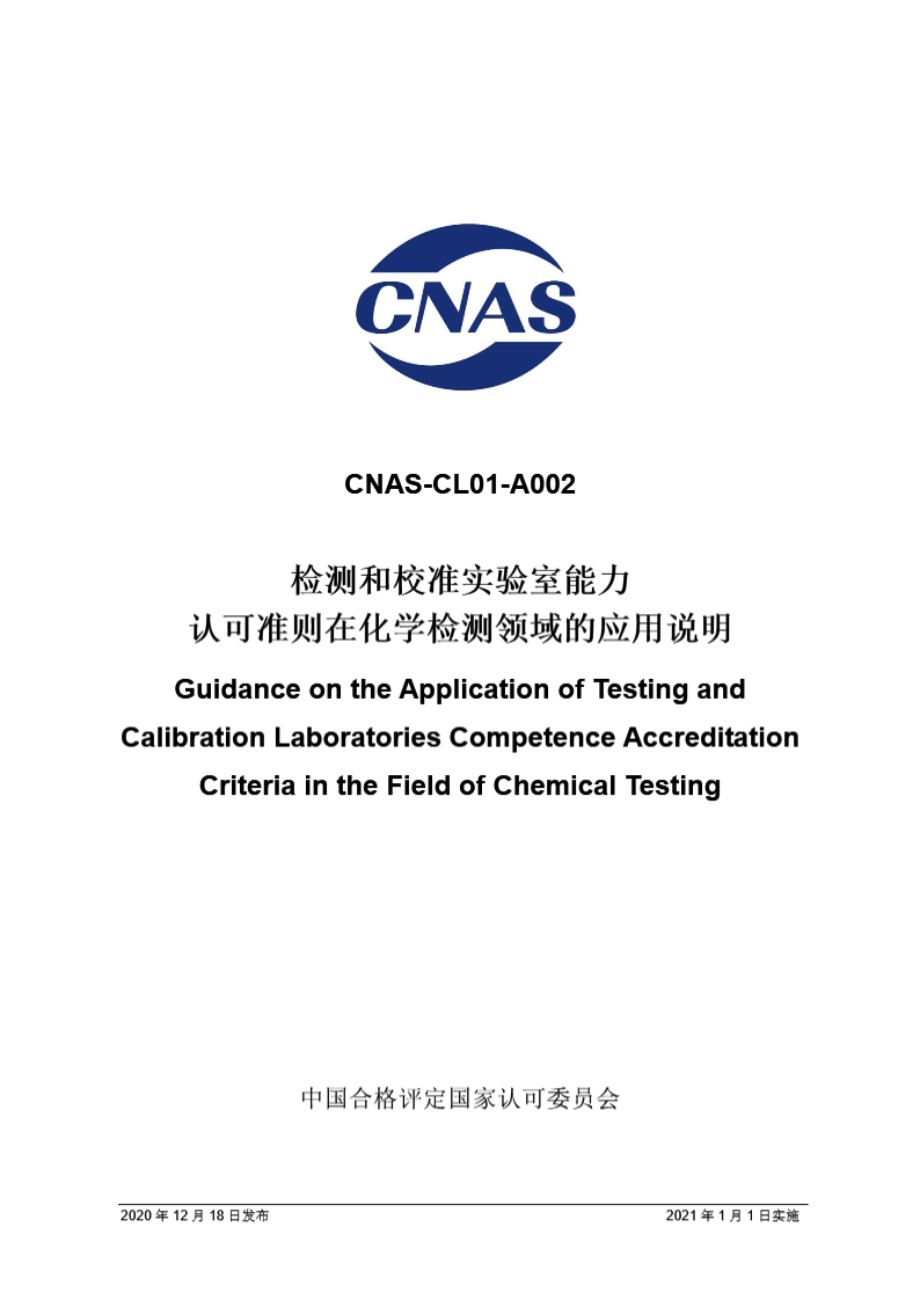 CNAS-CL01-A002 2020 检测和校准实验室能力认可准则在化学检测领域的应用说明