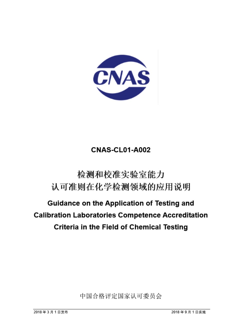 CNAS-CL01-A002 2018 检测和校准实验室能力认可准则在化学检测领域的应用说明