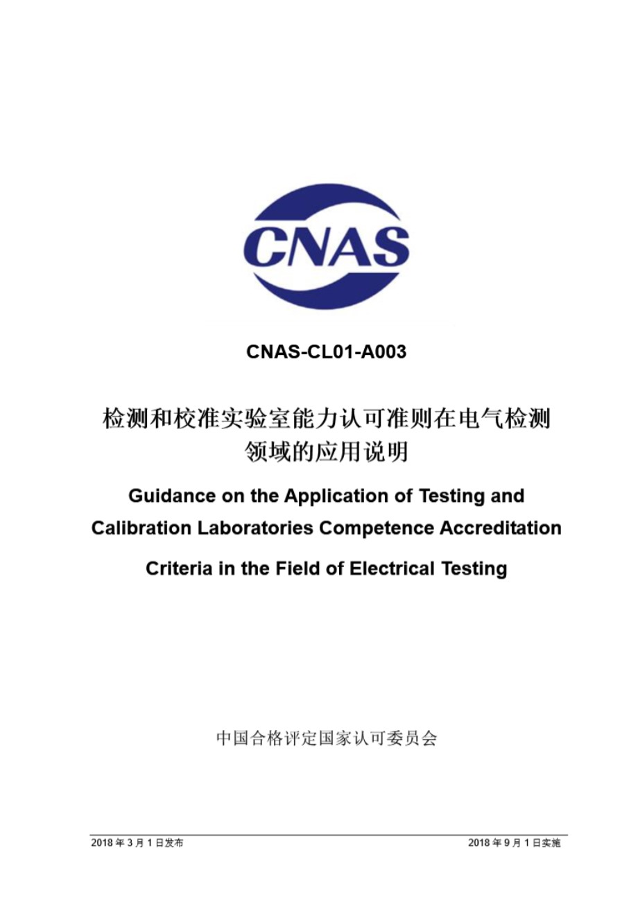 CNAS-CL01-A003 2018 检测和校准实验室能力认可准则在电气检测领域的应用说明