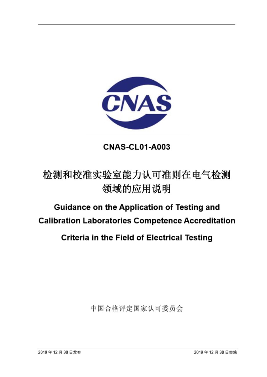 CNAS-CL01-A003-2019 检测和校准实验室能力认可准则在电气检测领域的应用说明